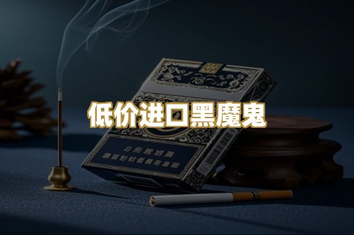 低价进口黑魔鬼