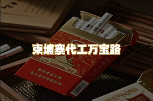 柬埔寨代工万宝路